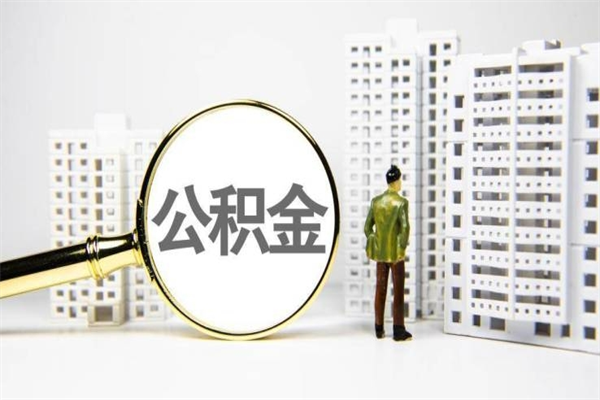 邯郸能不能用北京公积金_禹州公积金代办服务