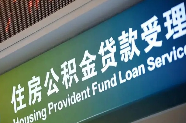 住房公积金增长幅度大吗_禹州公积金代办在职离职封存服务