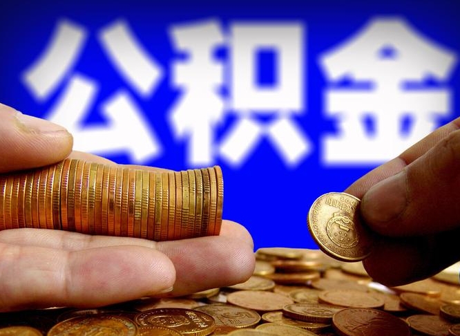 自己跑公积金_禹州公积金代办在职离职封存服务